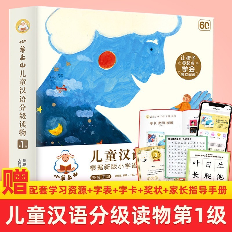 【现货赠识字卡】小羊上山第5级分级阅读系列全套自选第1级第2级第3级第4级 儿童汉语分级读物 幼小衔接教材幼儿启蒙早教书籍绘本 小羊上山分级阅读 第1级全套10册属于什么档次?