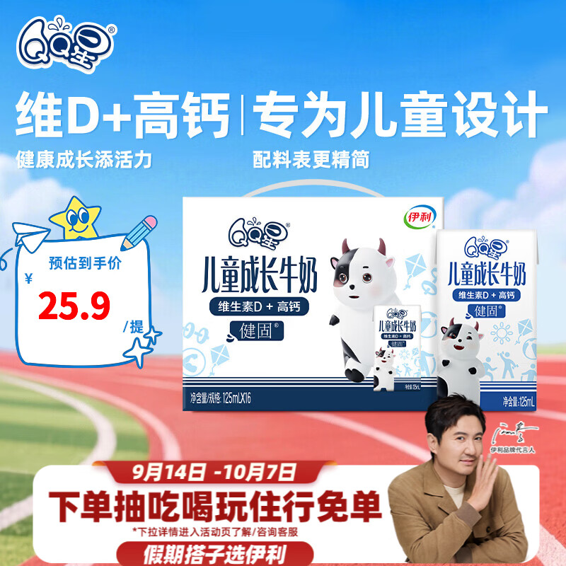 伊利QQ星儿童成长牛奶健固型125ml*16盒/箱 维生素D+高钙 中秋礼盒装 周深推荐  8月产