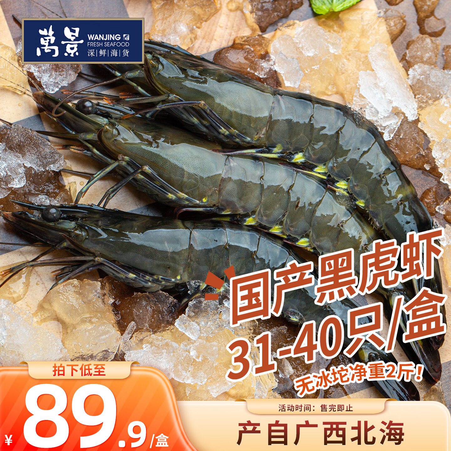 万景国产活冻黑虎虾 单冻无冰净重2斤/盒 31-40只 聚餐火锅海鲜