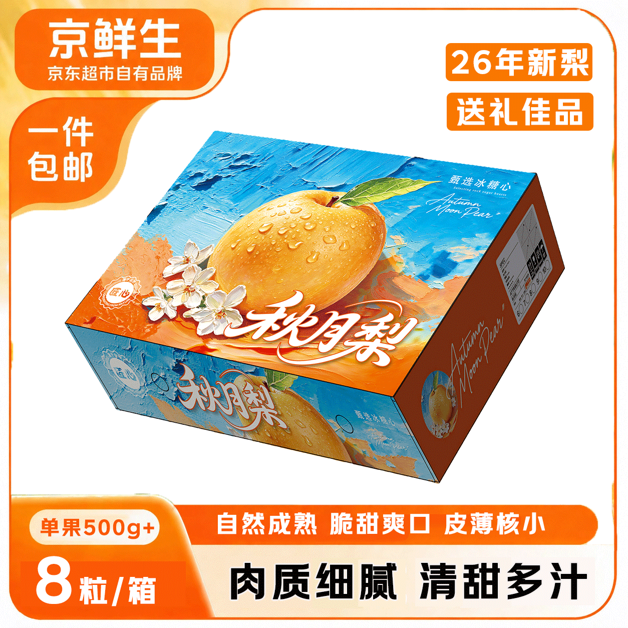 京鲜生正宗莱阳秋月梨水果礼盒 特大果8粒 单果500g+ 生鲜水果 源头直发