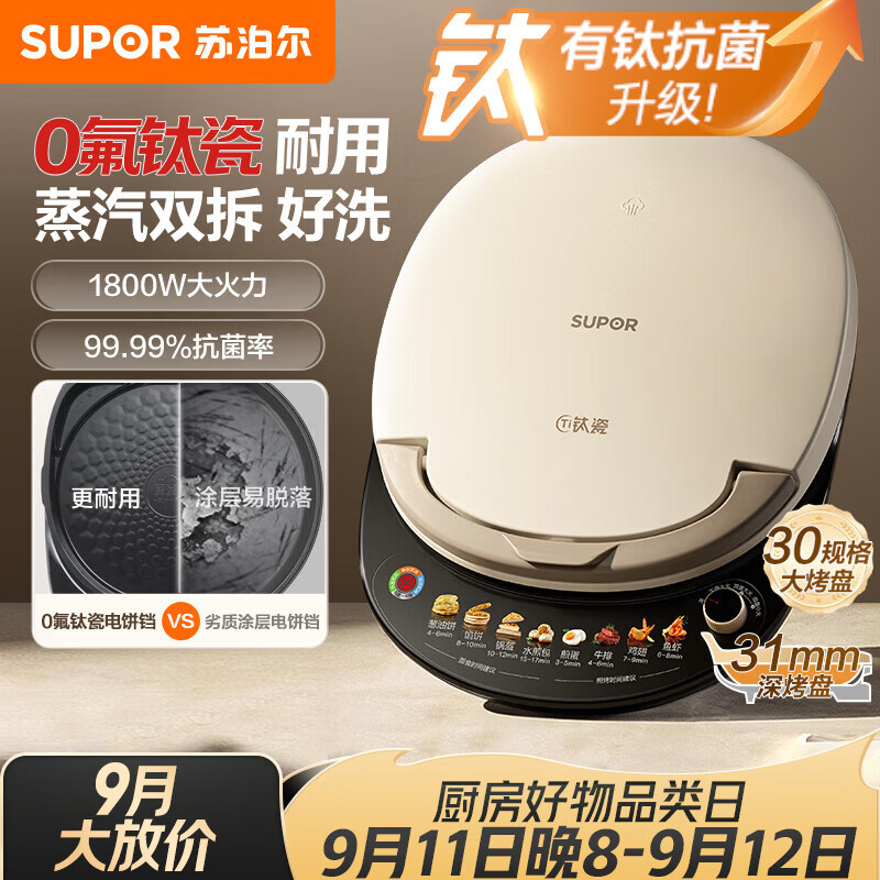 苏泊尔（SUPOR）电饼铛0氟钛瓷 上下盘可拆洗 电饼档家用双面加热烙饼煎饼 早餐机煎烤机 抗菌烤盘 JJ30RQ810