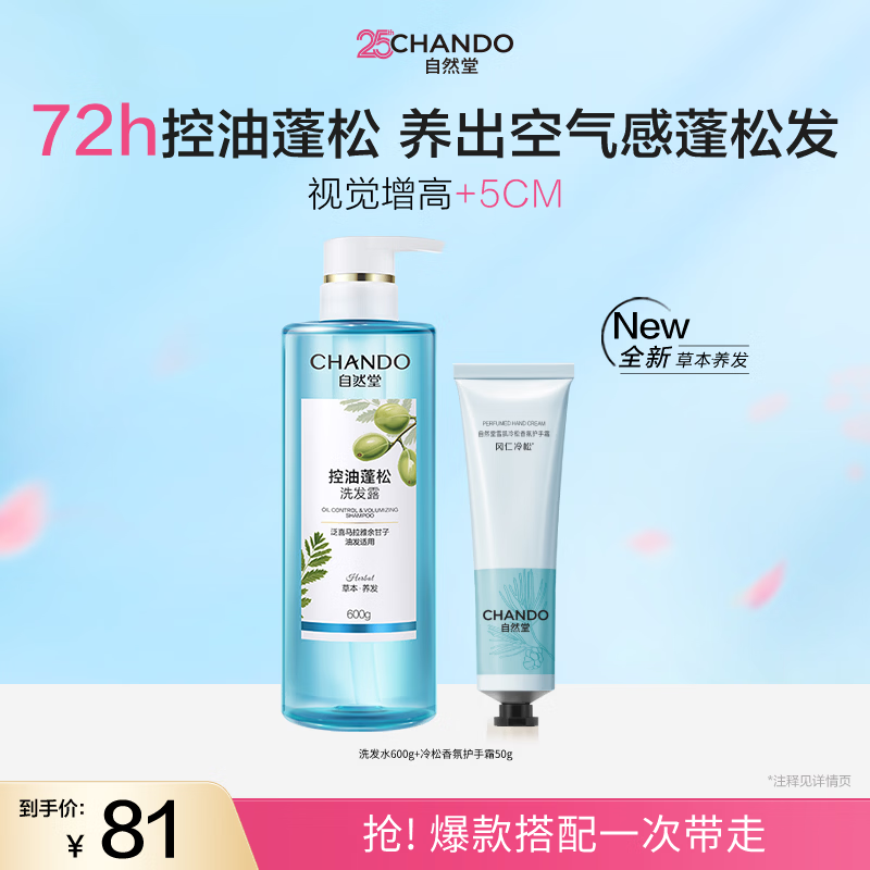 自然堂洗发露600g 护手霜50g 35元 - 86线报