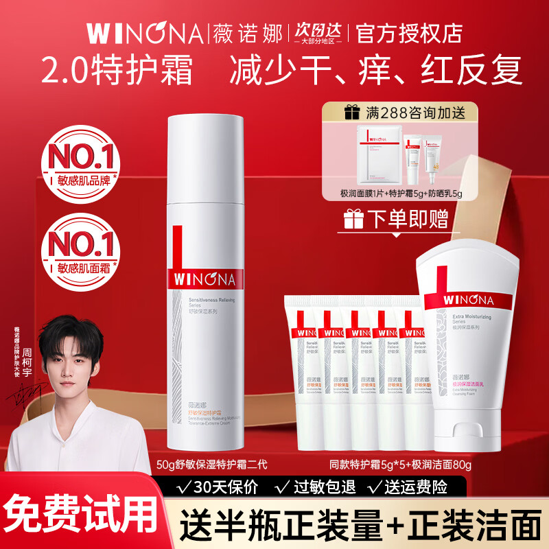 薇诺娜（WINONA）舒敏保湿特护霜面霜舒缓修护屏障补水保湿护肤品滋润乳液敏感肌女 【二代升级】特护霜50g