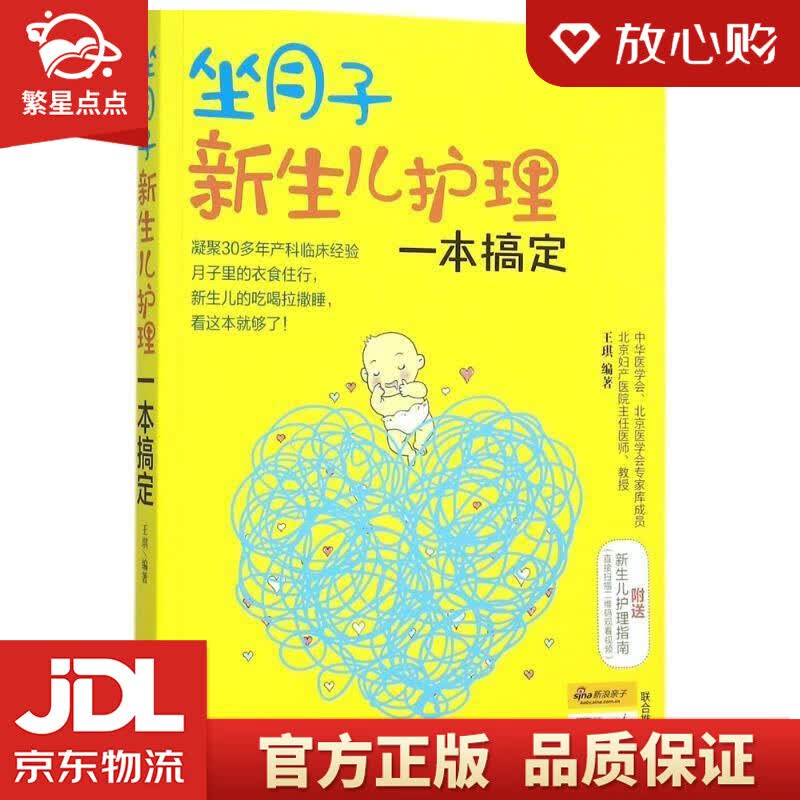 【新华书店正版图书】坐月子新生儿护理一本搞定 王琪编著 化学工业出版社 正版图书