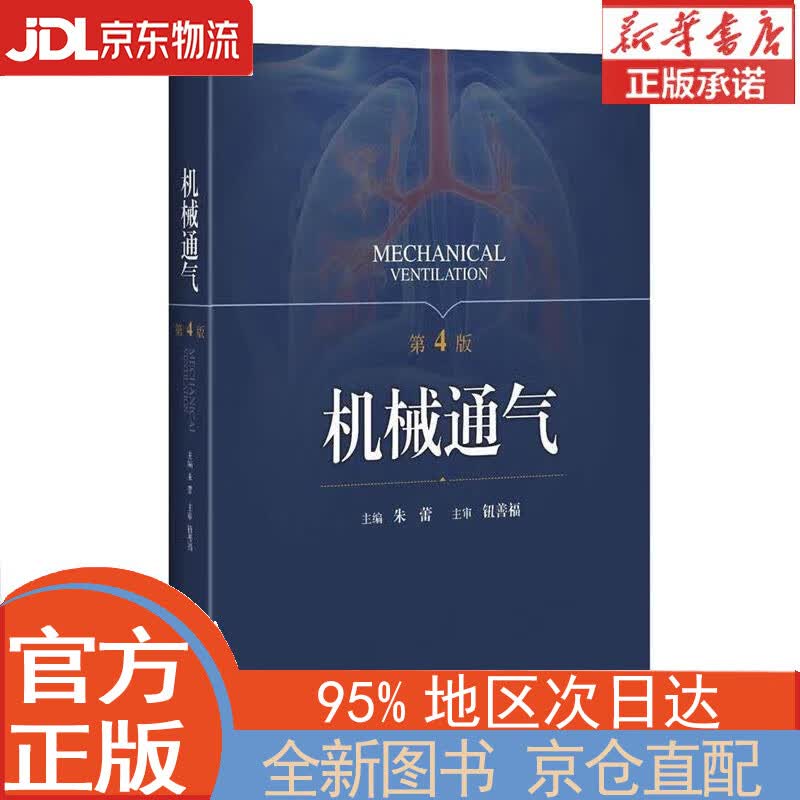 【全新正版畅销书籍】机械通气（第4版） 朱蕾 上海科学技术出版社