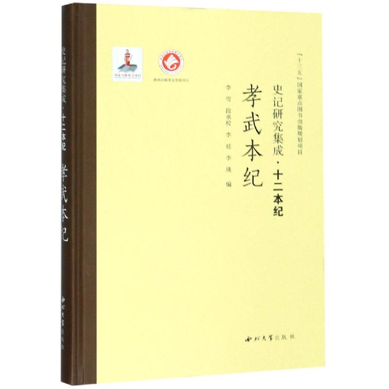 孝武本纪/史记研究集成.十二本纪