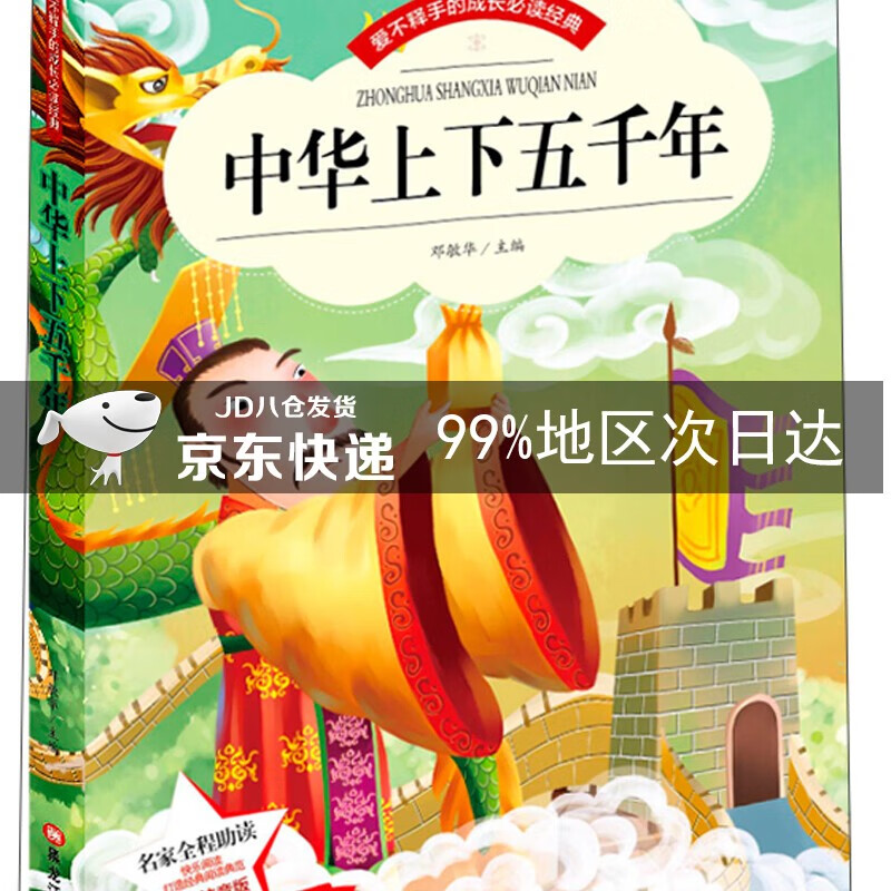 中华上下五千年 青少年历史小学生课外阅读物少儿童书籍老师推荐(彩图