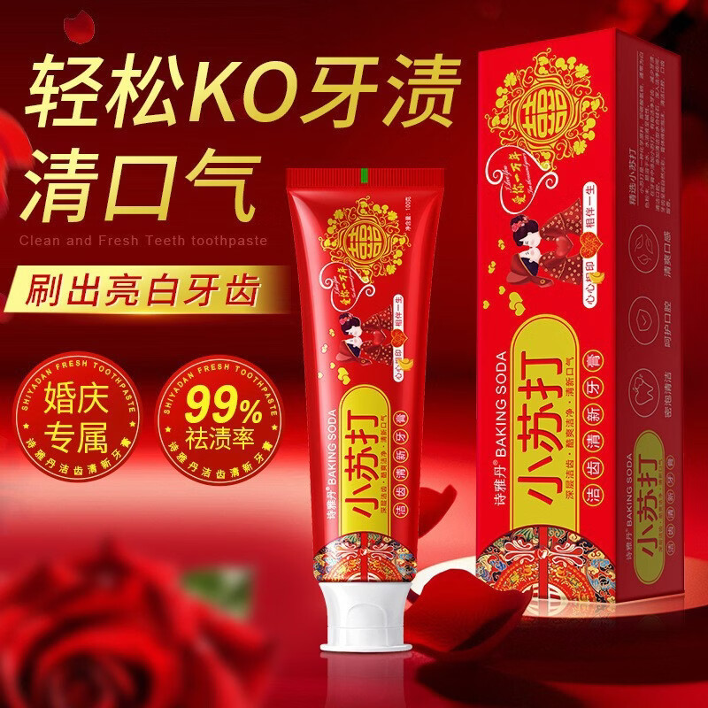 诗雅丹【婚庆牙膏】结婚红色小苏打牙膏喜字心心相印相伴一生儿童牙膏 囍×2-100g