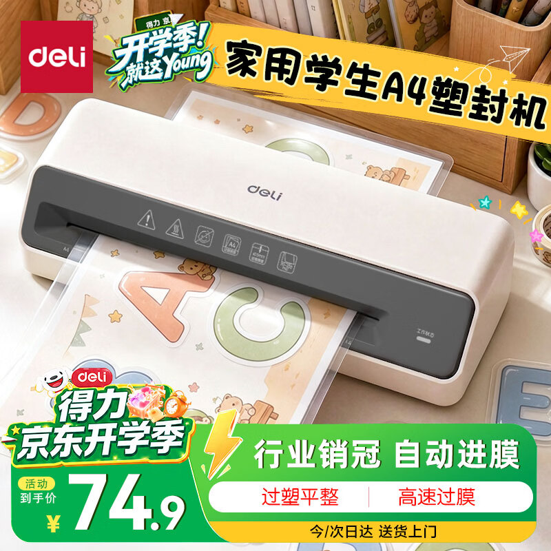 得力（deli）塑封机a4 简约时尚家用办公小型照片相片过塑机过胶压膜覆膜机 可用塑封膜a4及以下护卡膜纸 GQ403
