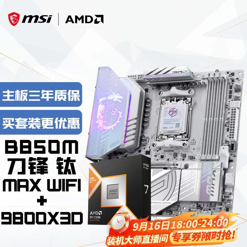 亰东自营9800X3D盒装 微星B850M刀锋钛囯补4108 - 86线报