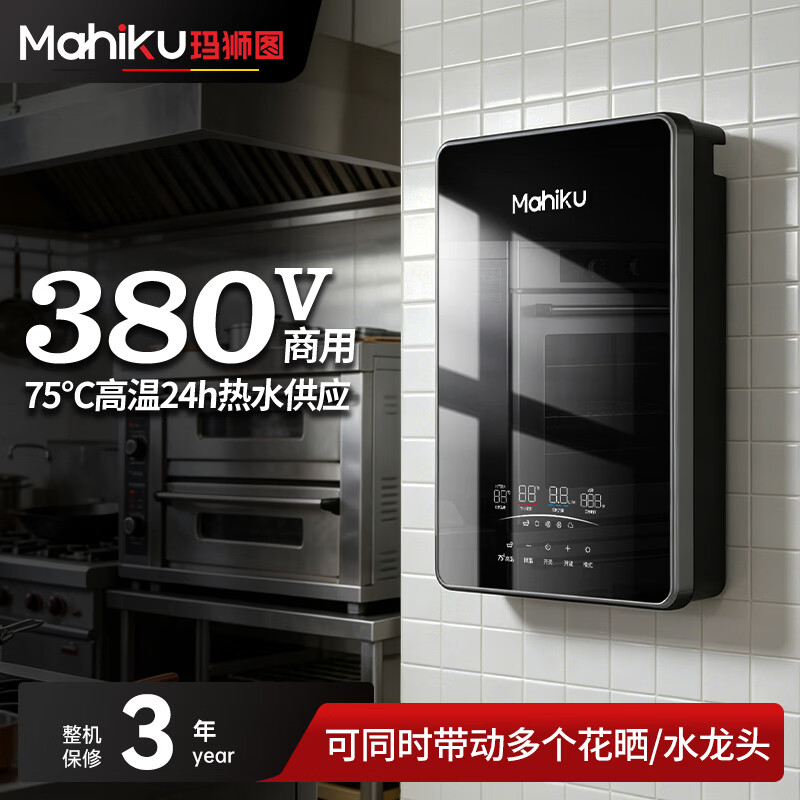 MAHIKU德国玛狮图三相电380V即热式电热水器家用别墅大平层浴缸泡澡大功率商用理发店美容院酒店食堂工地 12000W 380v丨75℃大水量中央供水