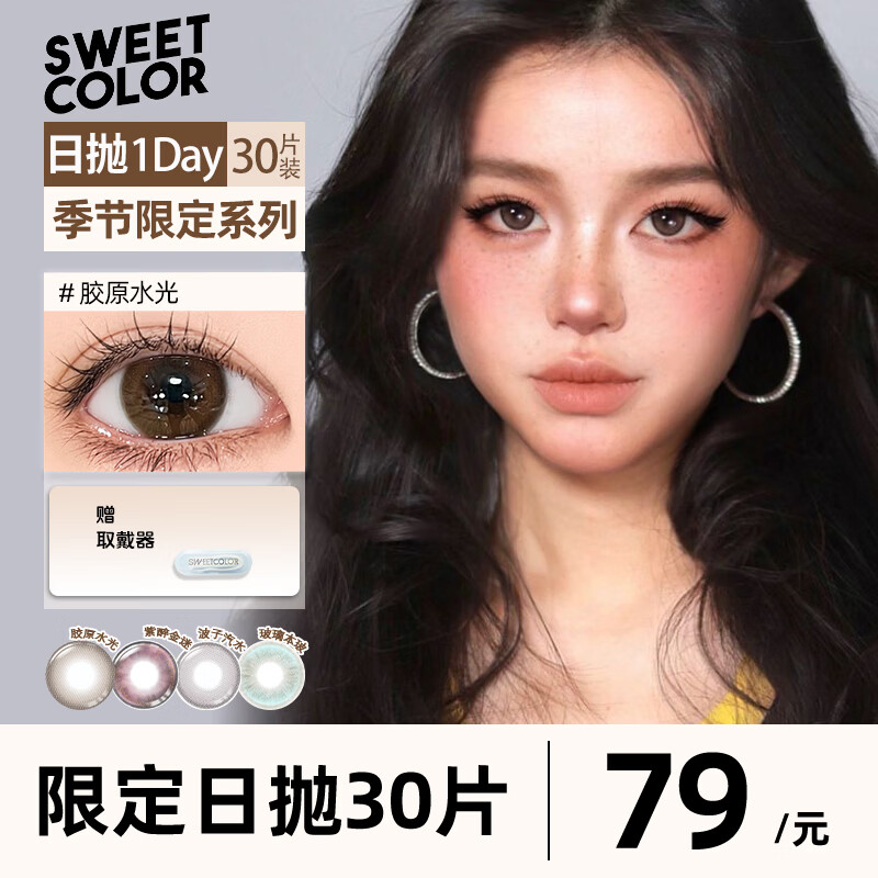 Sweet Color美瞳【季节限定】系列日抛30片自然舒适水润高颜值彩色隐形眼镜 【紫醉金迷】深邃紫罗兰 10片*3盒 700度