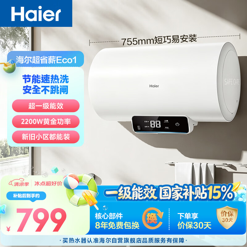 海尔国家补贴电热水器60升 Eco1 金刚搪瓷胆 一级能效节能 2200W高效加热长效保温抑菌家用储水式