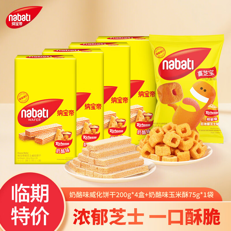 丽芝士奶酪味威化200g 4盒 奶酪味玉米酥75g 19.8元 - 86线报