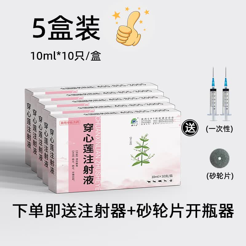 徽千方兽用穿心莲注射液针剂猪牛羊呼吸道仔猪肠炎白痢国标中兽药 5盒装怎么看?