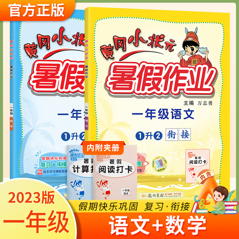 2023版一年级暑假作业一升二黄冈小状元小学生复习资料自主学习练习册 语文+数学 通用版