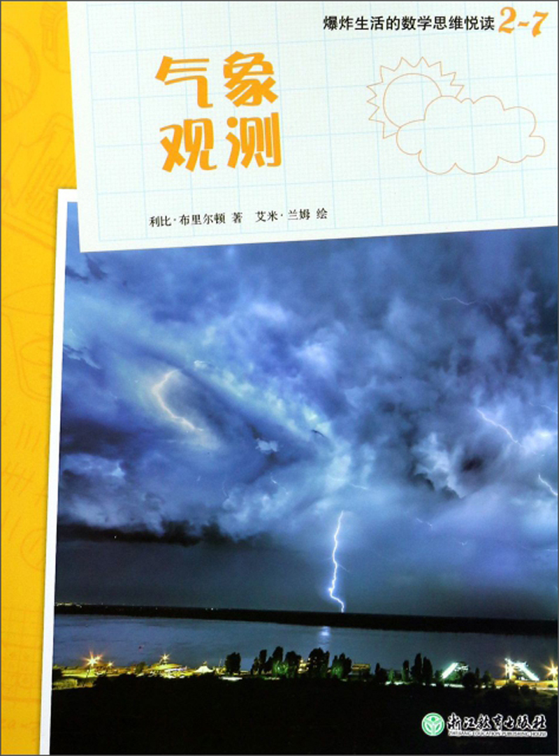 爆炸生活的数学思维悦读 2-7 气象观测 