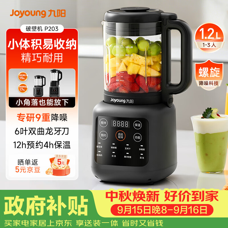 九阳（Joyoung）小胖丁破壁机家用轻音全自动小体积1.2L多功能预约豆浆机2-3人榨汁辅食机五谷杂粮 P203 国家补贴