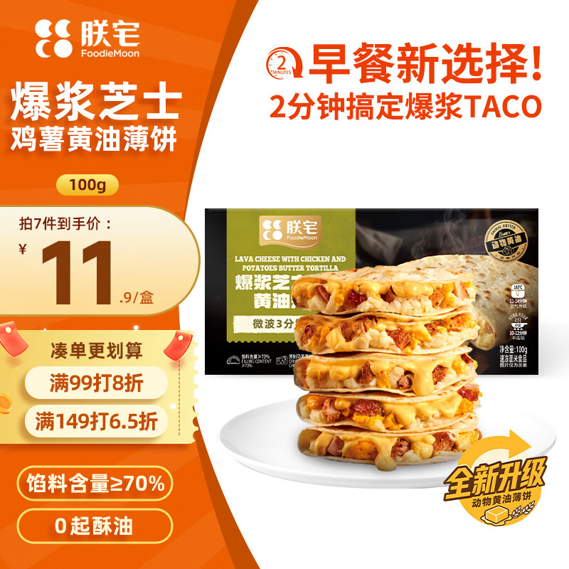 朕宅爆浆芝士鸡薯黄油薄饼100g 拍7件 62.8元 - 86线报