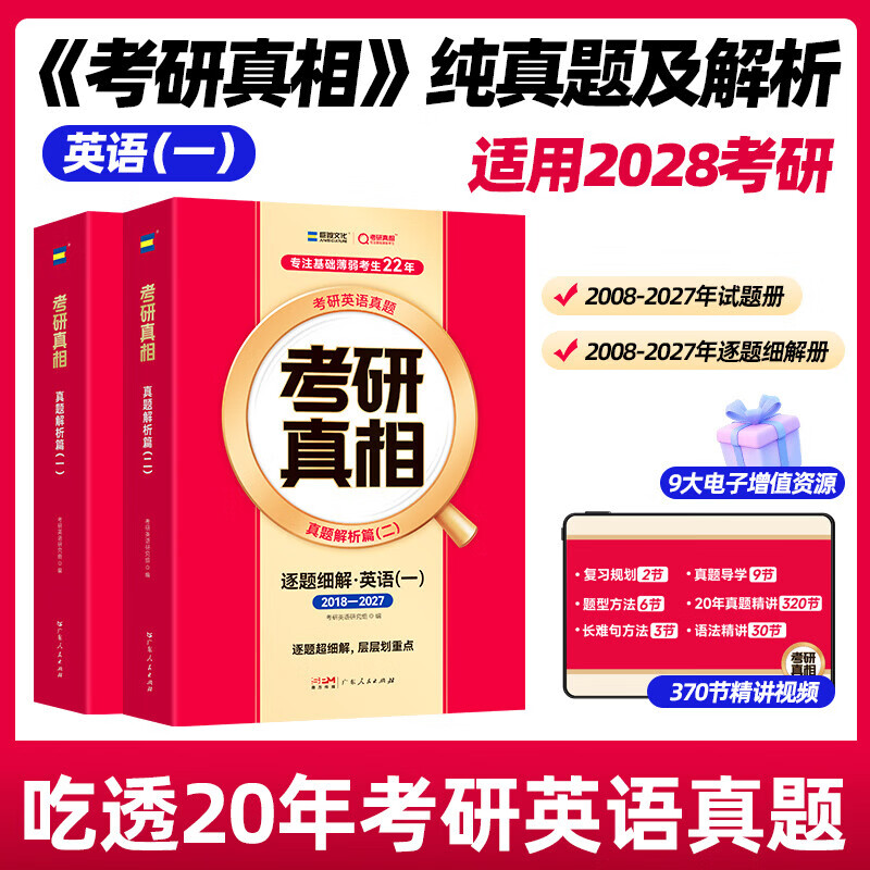 【官方直营 逐题细解】2027/2028考研真相英语一考研真相英语二全套历年真题解析考研英语2008-2027历年真题试卷长难句阅读写作考研词汇闪过考研真题闪过 【旗舰版-英一】真题解析20年(赠配套