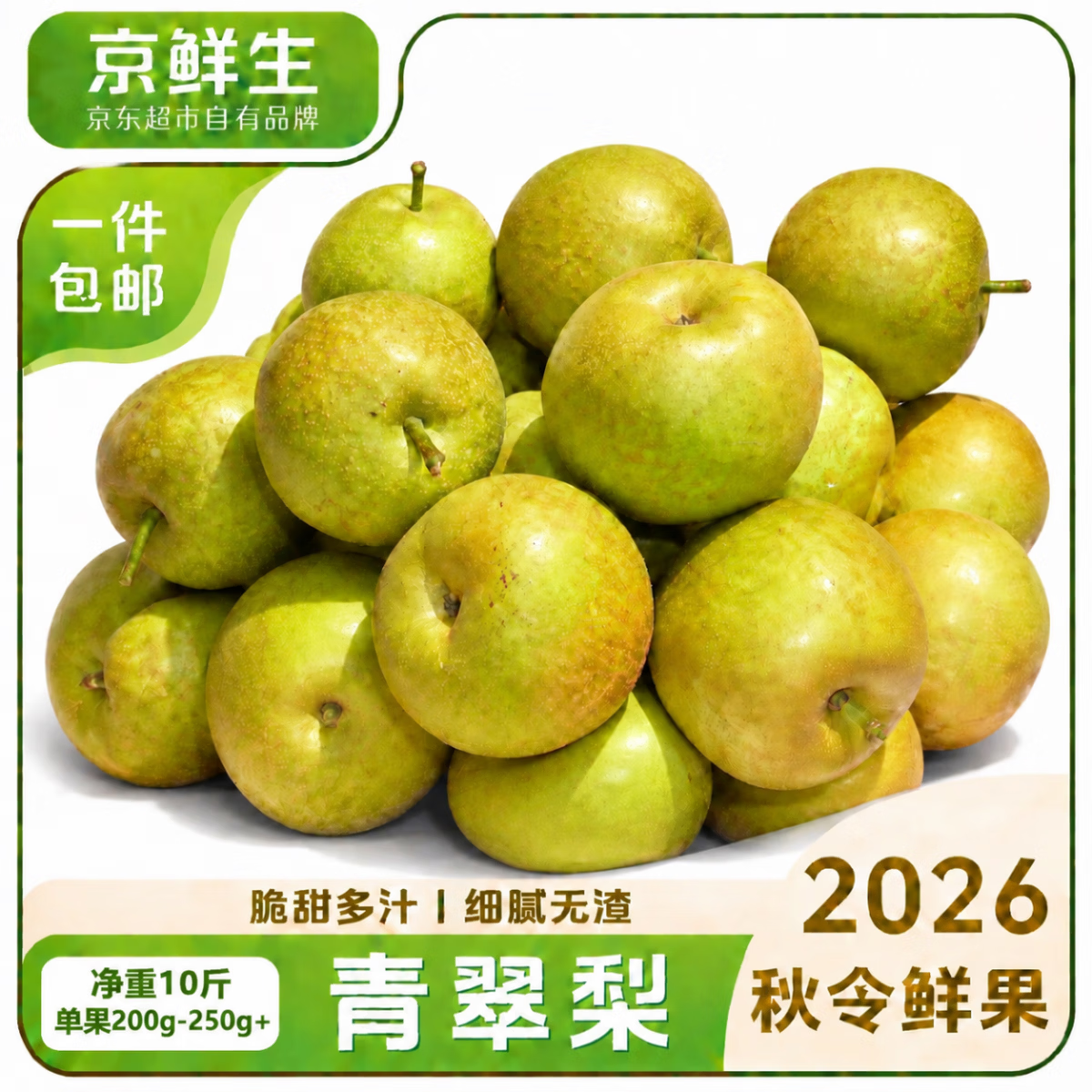 京鲜生安徽砀山青翠梨净重10斤单果200-250g 29.9元 - 折送网