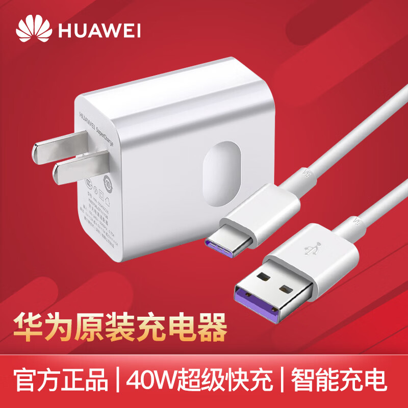 华为（HUAWEI）原装充电器SuperCharge快充版CP84 40W（10V/4A）