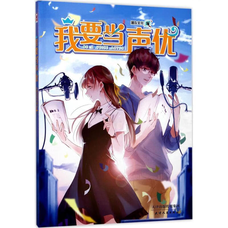 我要当声优 漫友文化【正版】