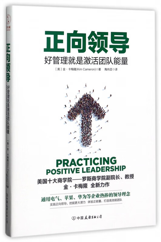 正向领导(好管理就是激活团队能量)