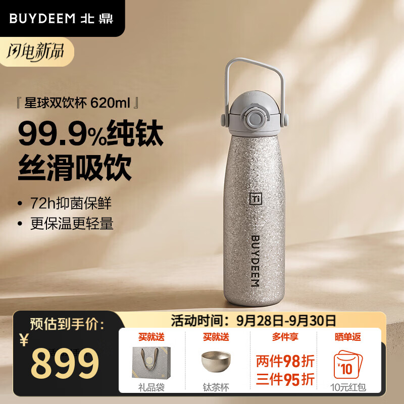 北鼎（Buydeem）钛杯便携保温杯纯钛保温杯办公室大容量双饮杯实用高颜值水杯礼盒 620ml双饮杯 | 99.9%纯钛霜月银