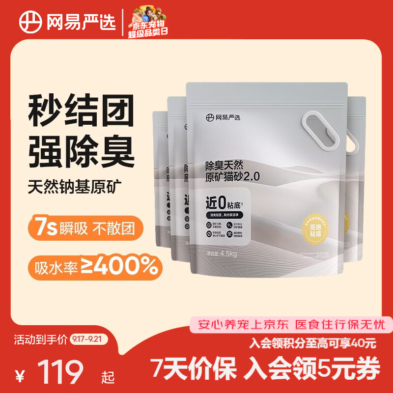 网易严选天然原矿猫砂4.5kg*4 85元 - 86线报