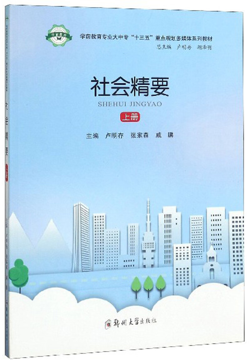 社会精要（上册）