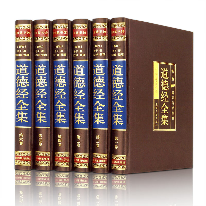 道德经(全六卷 绸面精装插盒珍藏版)