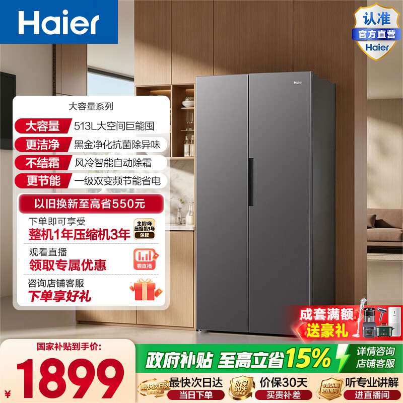 海尔（Haier）大容量513升对开门冰箱风冷无霜黑金净化90°悬停开门一级双变频HSS-513WLHC3EDBK政府补贴15% 513L对开门|黑金净化