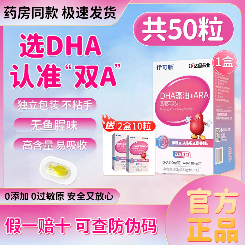 伊可新dha藻油ARA软胶囊凝胶糖果孕妇婴幼儿专用非鱼油官方旗舰店 DHA+ARA 30粒*1瓶 +赠20粒 京东折扣/优惠券