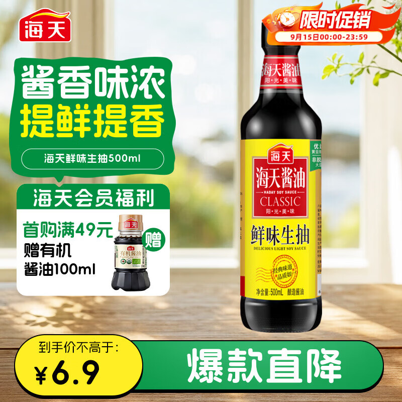 海天 鲜味生抽酱油500mL 经典系列 原粒黄豆酿造酱油点蘸提鲜凉拌
