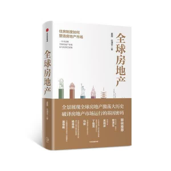 直发 全球房地产 夏磊 中信出版社
