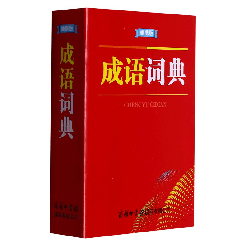 成语词典(便携版)