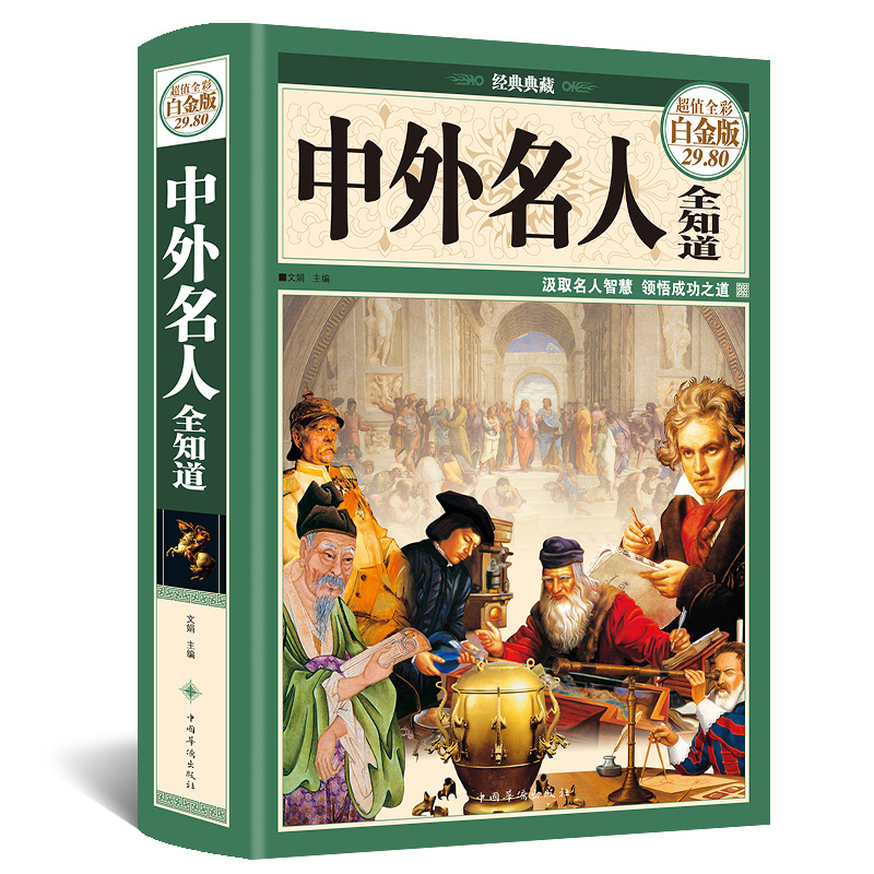 【官方正版 彩图精装】中外名人全知道 超值白金版