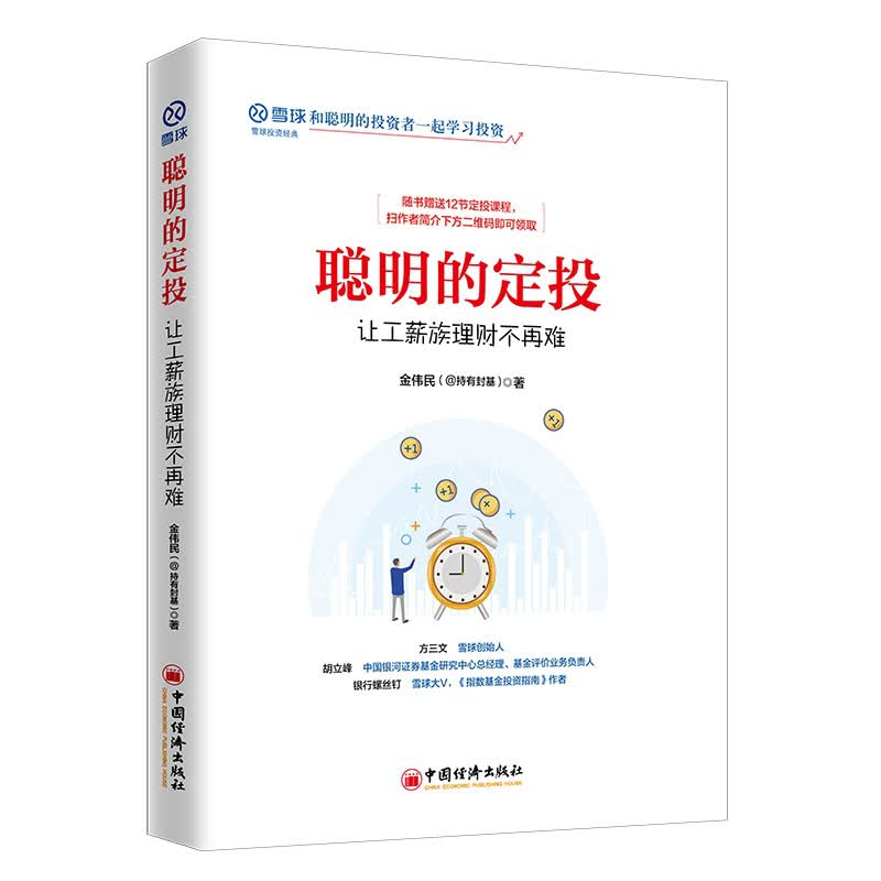 聪明的定投：让工薪族理财不再难