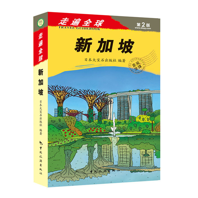 新版 走遍 新加坡(第2版)旅游指南攻略 新加坡自助游自驾游出国旅游 国外旅游常识书籍 景点购物交通