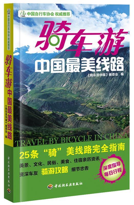 骑车游中国最美线路【正版图书，放心购买】