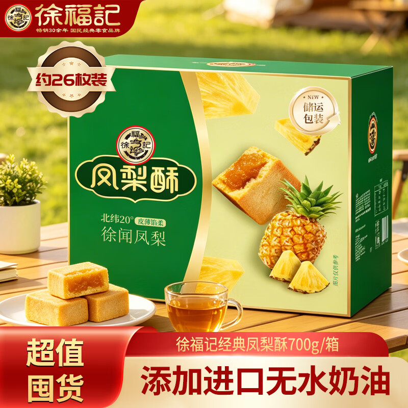 徐福记凤梨酥700g糕点点心早餐下午茶休闲零食面包饼干独立小包装约26枚