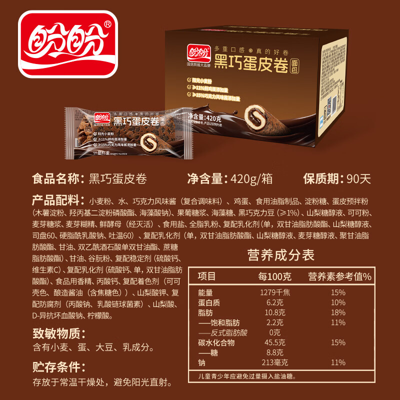 盼盼梅尼耶巧克力曲奇饼干零食休闲食品下午茶宿舍食品早餐点心 黑巧蛋皮卷420g