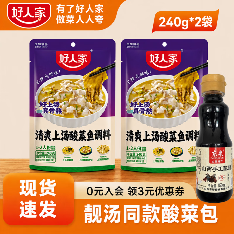 好人家清爽上汤不辣酸菜鱼调料 广东口味 不辣鲜汤酸菜鱼家常菜调料 清爽上汤240g-2袋【升级版酸菜】