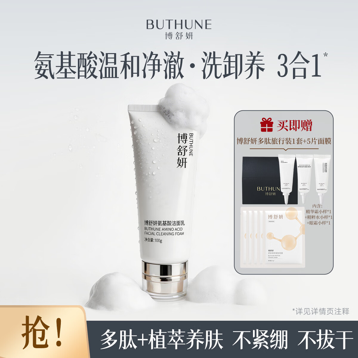 博舒妍(BUTHUNE)氨基酸洗面奶深层清洁多肽温和卸妆湿男女专用洁面乳 100g*1支(赠旅行装1组+5片面膜)