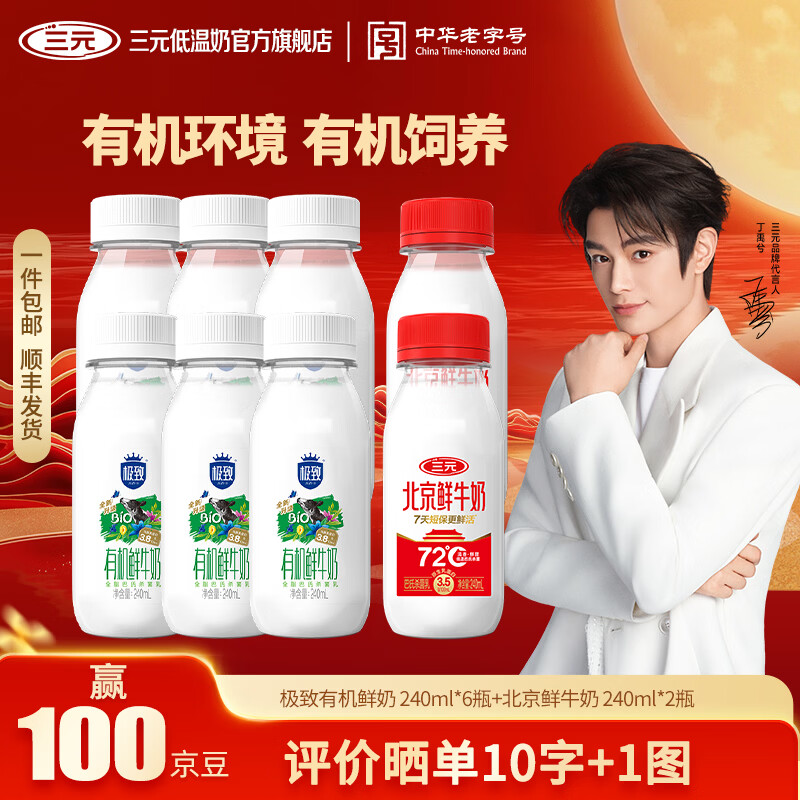 三元极致有机+北京鲜牛奶 低温奶 早餐双品组合 巴氏杀菌 极致有机240ml*6+北京鲜牛奶 240ml*2