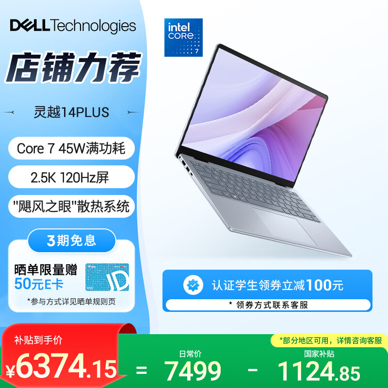 戴尔（DELL）笔记本电脑 国家补贴 灵越14PLUS-7440新款 120Hz 14英寸高性能轻薄本学生办公 酷睿7 16G 1T 2.5K