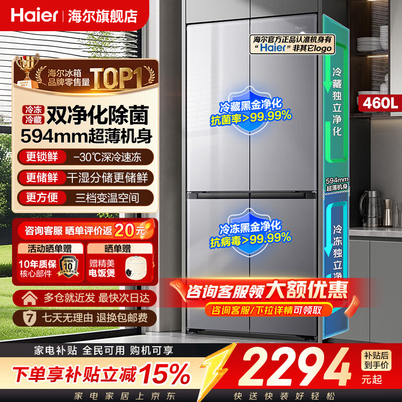 海尔冰箱2026新款小红花-30℃深冷一级能效风冷无霜超薄大容量双变频家用十字对开门四门双开门电冰箱 海尔小红花深冷锁鲜系列丨460L（高性价比首选） -30℃深冷锁鲜丨阻氧干湿分储丨全空间双净化