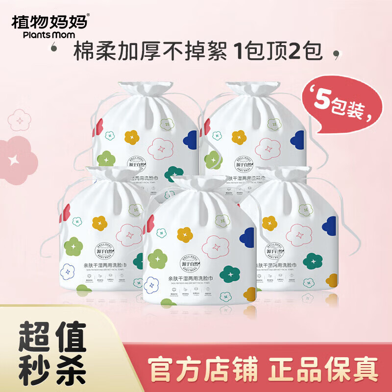 植物妈妈 洗脸巾一次性加厚洗脸巾珍珠纹绵柔巾干湿两用化妆绵孕婴可用 5包装（家庭经济装*130g）