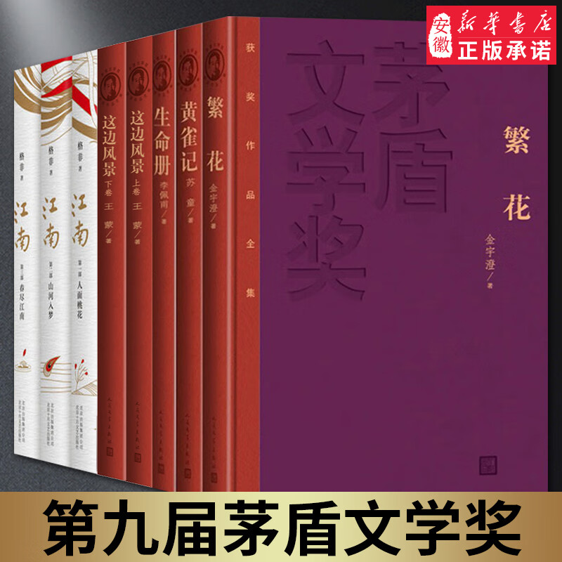 【精装】第九届茅盾文学奖全8册 2015年繁花金宇澄 生命册李佩甫 这边风景王蒙 黄雀记苏童 格非 繁花
